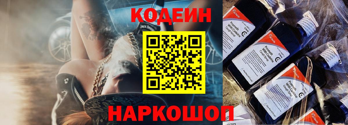 Кодеин напиток Lean (лин) Батайск